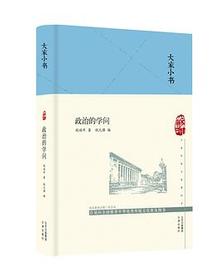 政治的学问