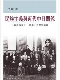 民族主義與近代中日關係