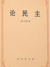 论民主