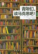 青年们，读马克思吧！