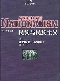 民族与民族主义