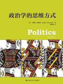 政治学的思维方式
