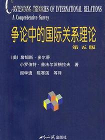 争论中的国际关系理论（第5版）