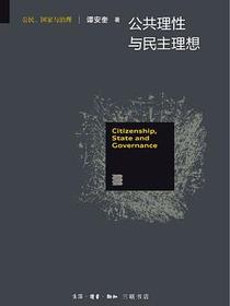 公共理性与民主理想