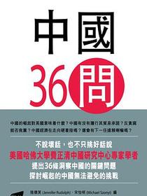 中國36問