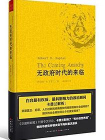 无政府时代的来临