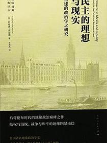 民主的理想与现实
