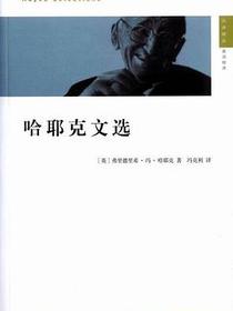 哈耶克文选