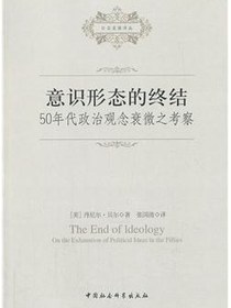 意识形态的终结
