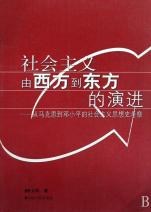 社会主义由西方到东方的演进