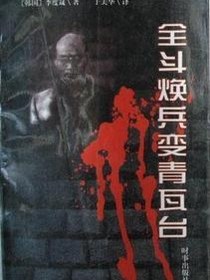 全斗焕兵变青瓦台