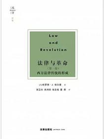 法律与革命（第一卷）