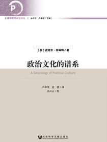 政治文化的谱系