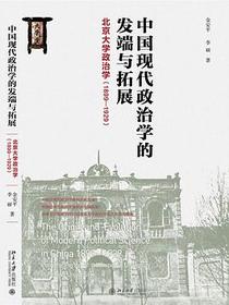 中国现代政治学的发端与拓展