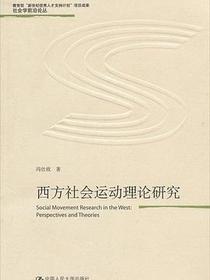 西方社会运动理论研究