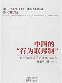中国的&#34;行为联邦制&#34;