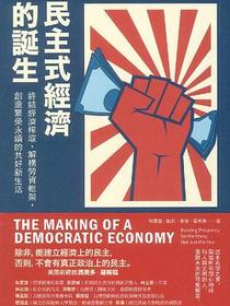 民主式經濟的誕生