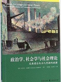 政治学、社会学与社会理论