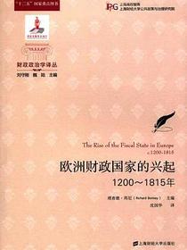 欧洲财政国家的兴起