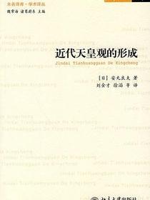 近代天皇观的形成