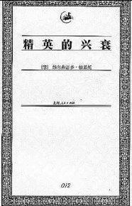 精英的兴衰