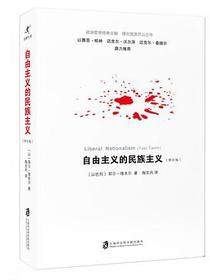 自由主义的民族主义