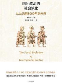 国际政治的社会演化