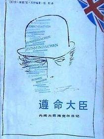 遵命大臣
