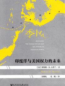 季风：印度洋与美国权力的未来