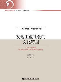 发达工业社会的文化转型