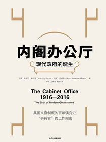 内阁办公厅：现代政府的诞生