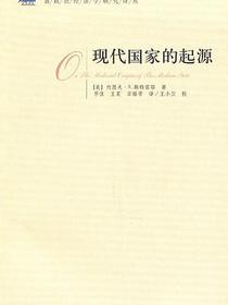 现代国家的起源