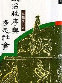 政治秩序与多元社会