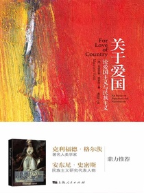 关于爱国：论爱国主义与民族主义