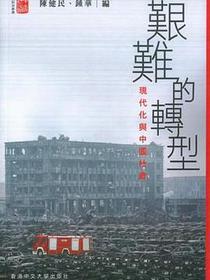 艱難的轉型