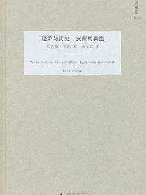 经济与历史 支配的类型