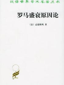 罗马盛衰原因论