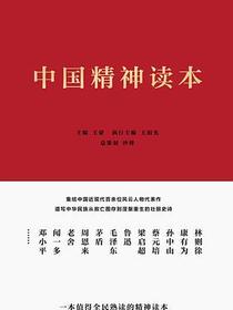 中国精神读本