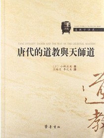 唐代的道教与天师道