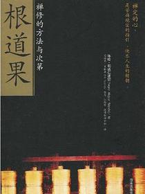 根道果