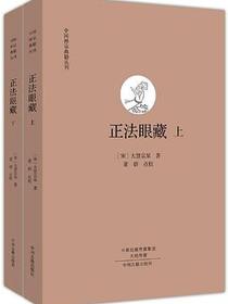 正法眼藏