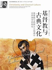 基督教与古典文化