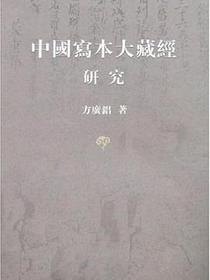 中国写本大藏经研究