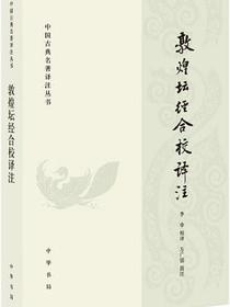 敦煌壇經合校譯註