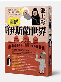 圖解伊斯蘭世界