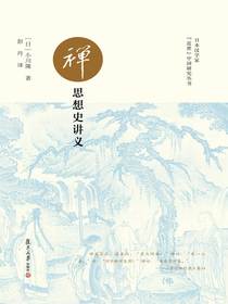禅思想史讲义