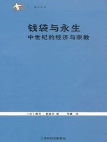 钱袋与永生