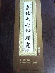 东北大母神研究