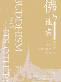 佛与他者