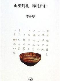 由巫到礼 释礼归仁